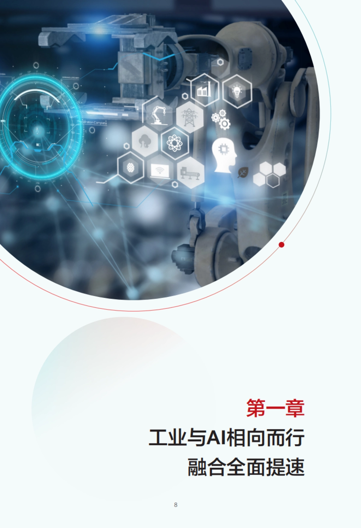 2025工业与AI融合应用指南-华为&中国信通院_第9页