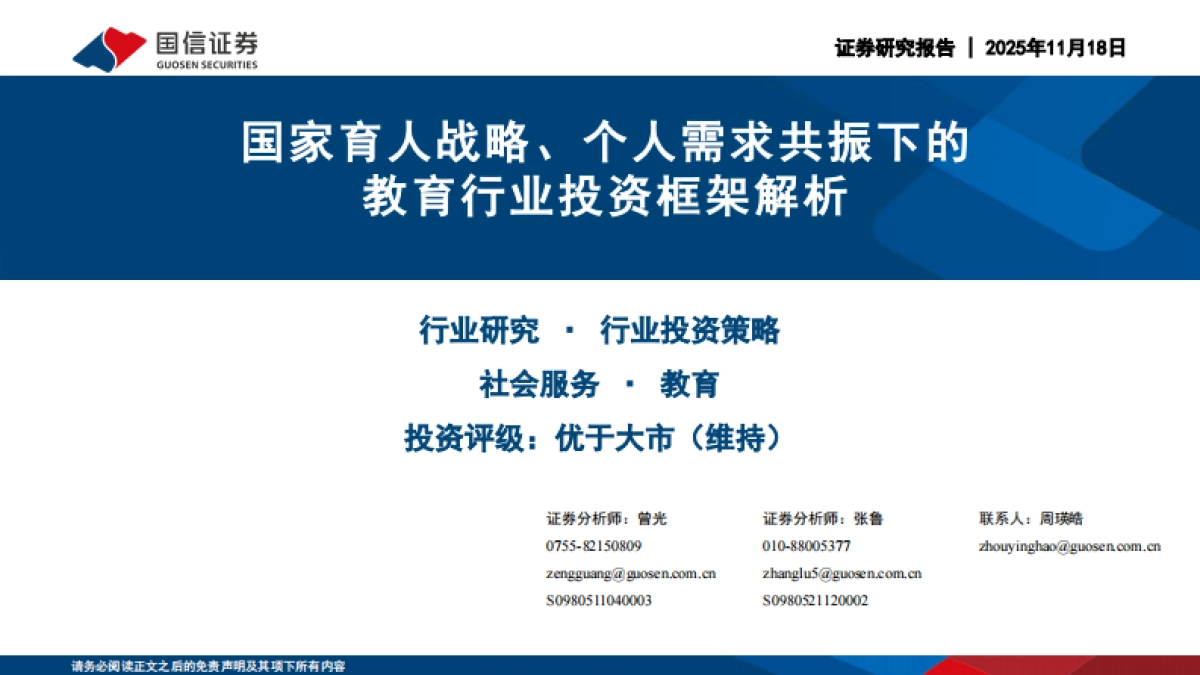 2025国家育人战略、个人需求共振下的教育行业投资框架解析_第1页