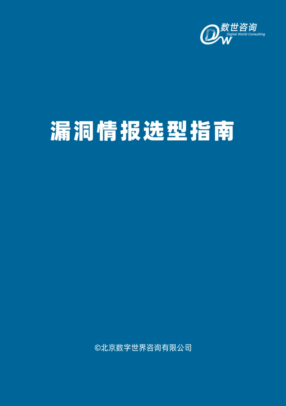2025漏洞情报选型指南报告-数世咨询_第2页