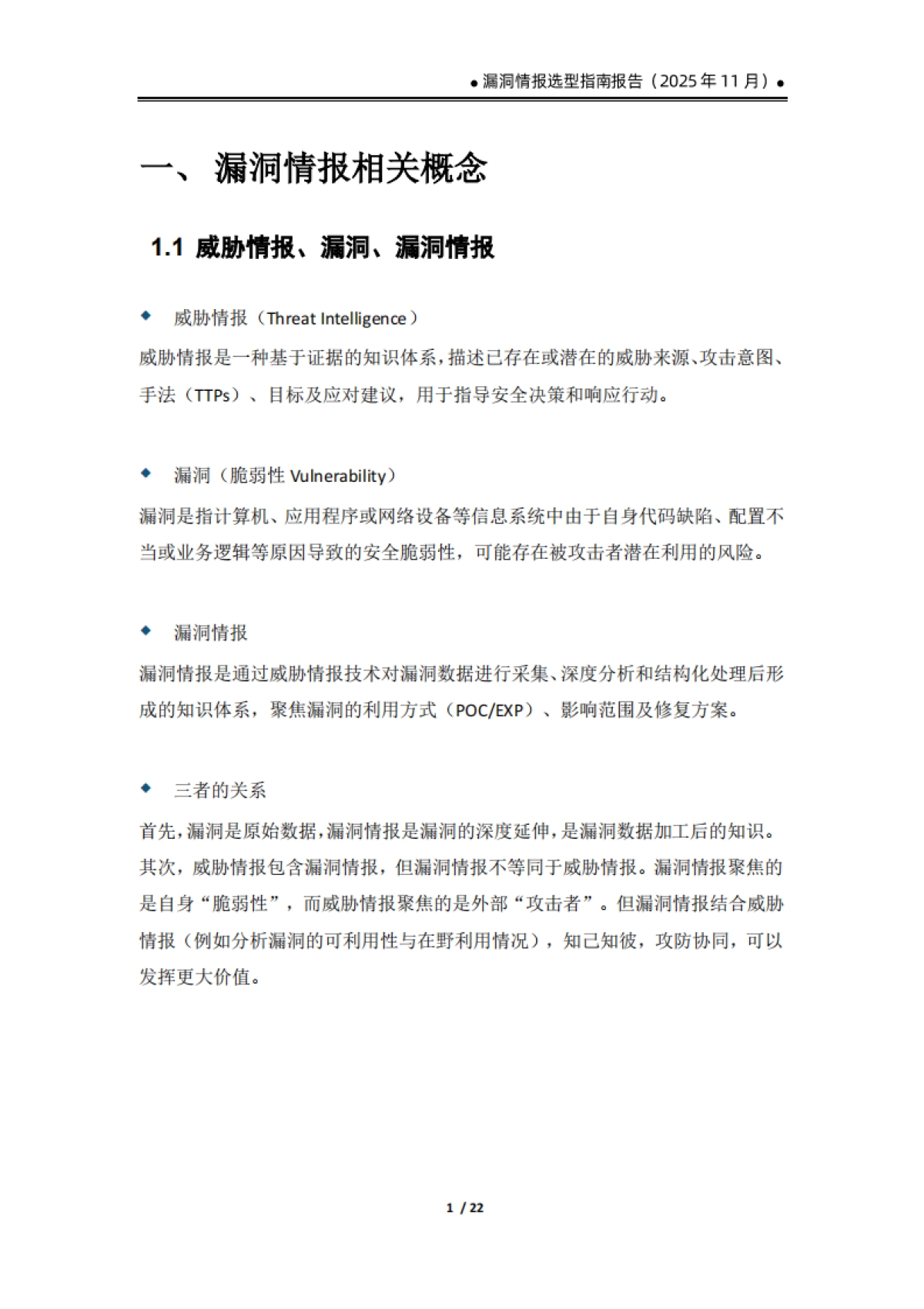 2025漏洞情报选型指南报告-数世咨询_第6页
