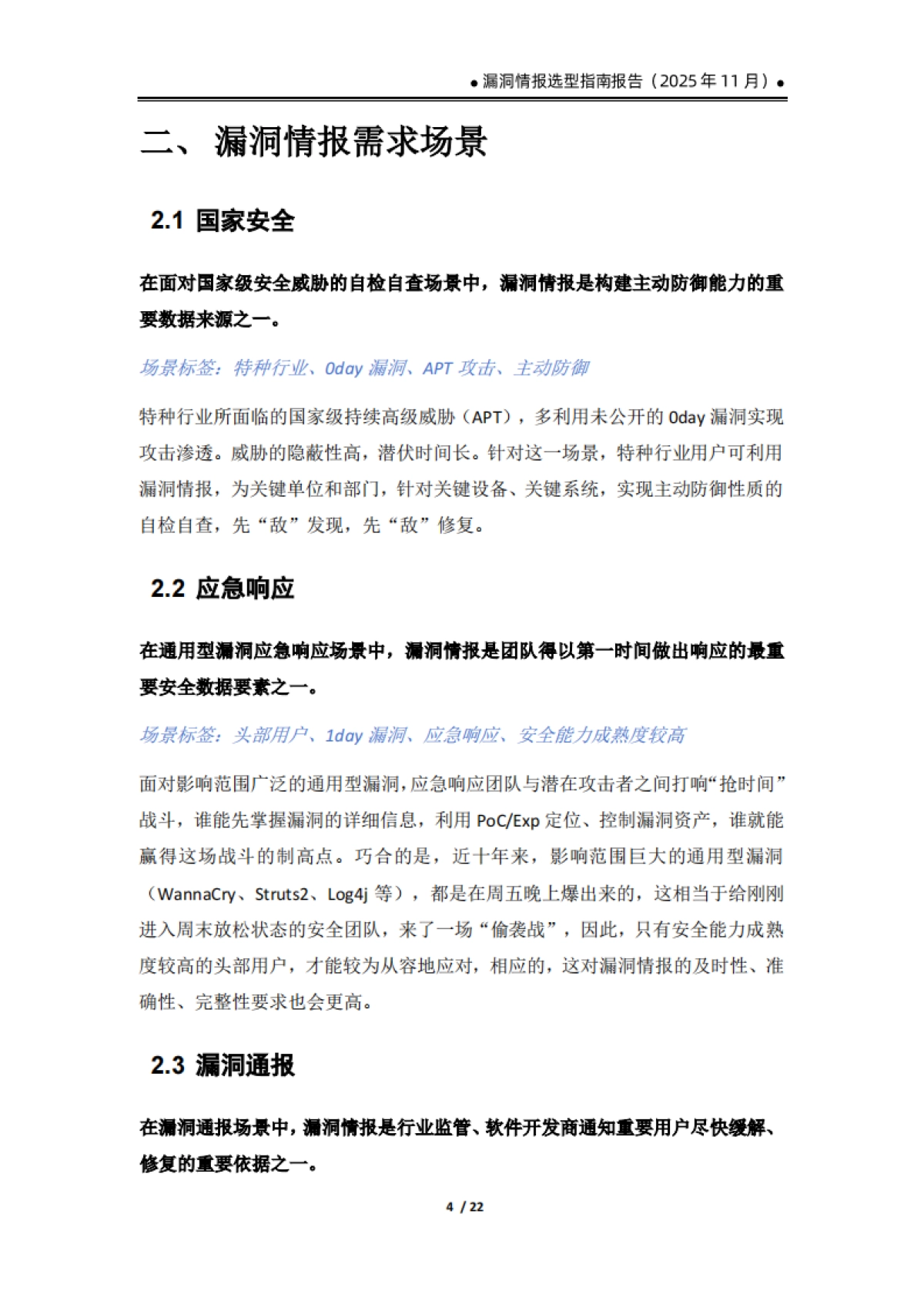 2025漏洞情报选型指南报告-数世咨询_第9页