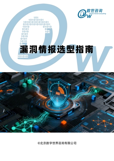 2025漏洞情报选型指南报告-数世咨询
