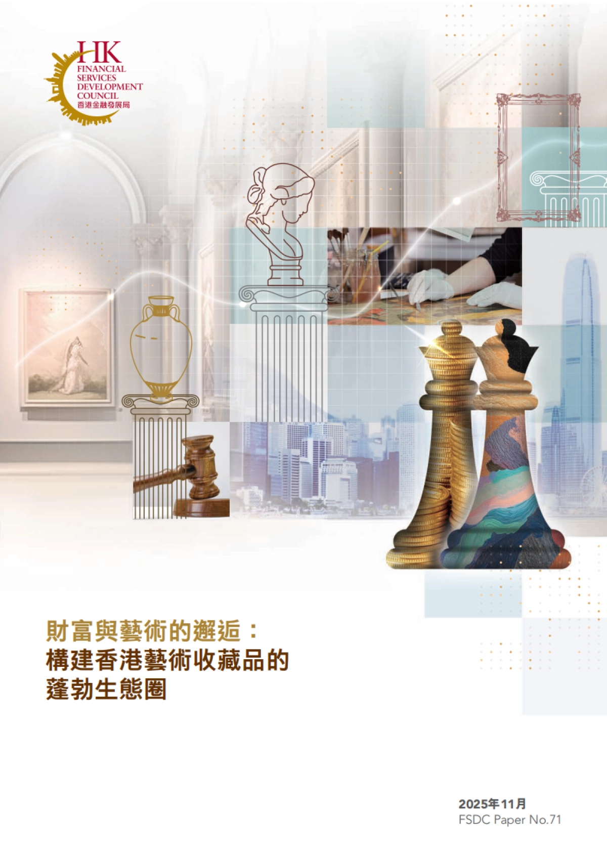 2025年财富与艺术的邂逅：构建香港艺术收藏品的蓬勃生态圈-香港金融发展局_第1页