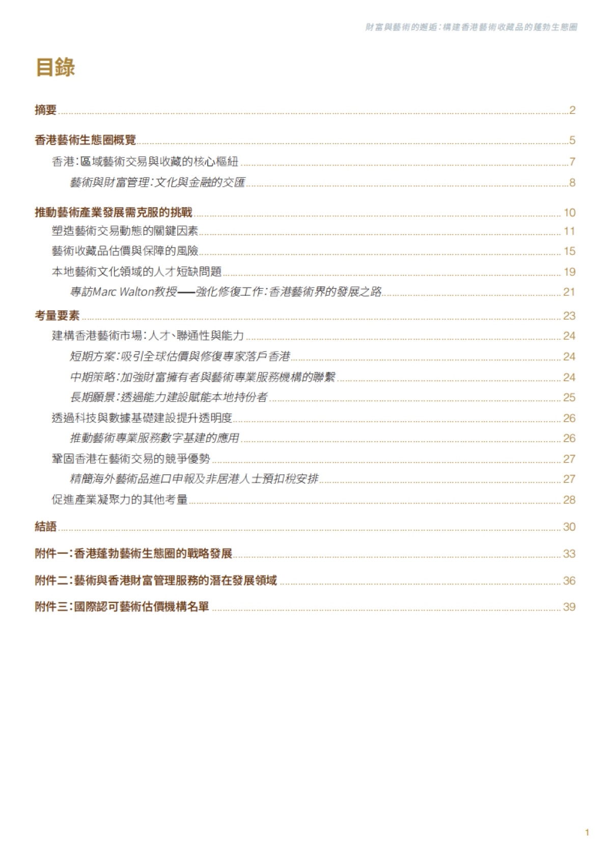 2025年财富与艺术的邂逅：构建香港艺术收藏品的蓬勃生态圈-香港金融发展局_第2页