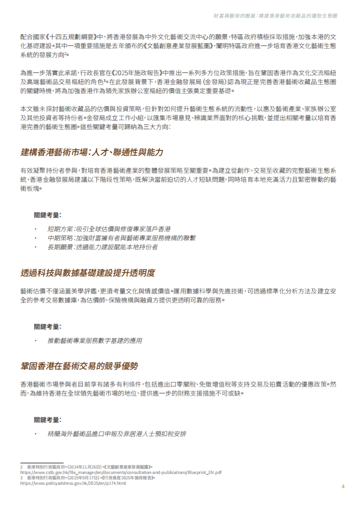 2025年财富与艺术的邂逅：构建香港艺术收藏品的蓬勃生态圈-香港金融发展局_第5页