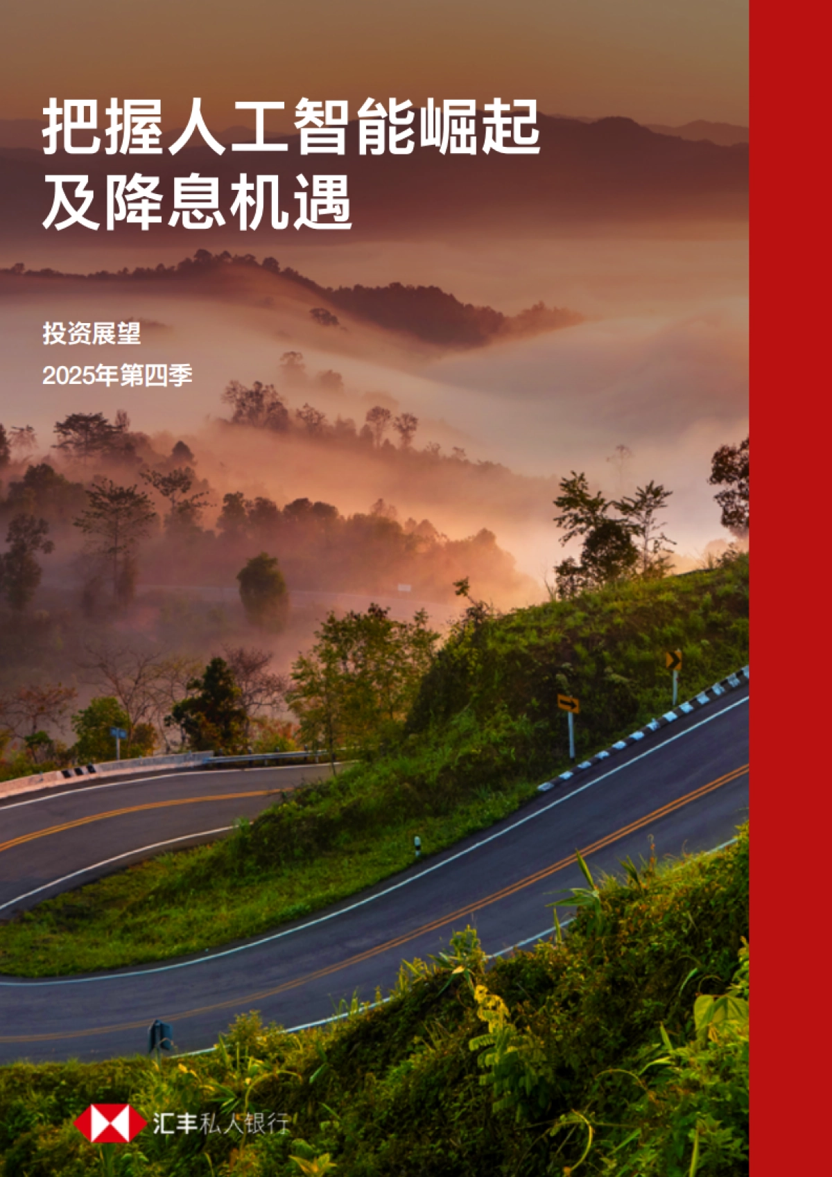 2025年第四季投资展望报告：把握人工智能崛起及减息机遇-汇丰银行_第1页