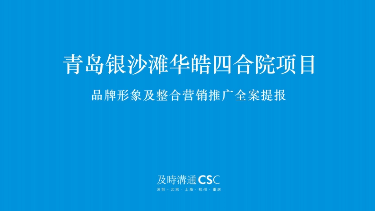 2020青岛海岸院隐须弥四合院广方案_第1页