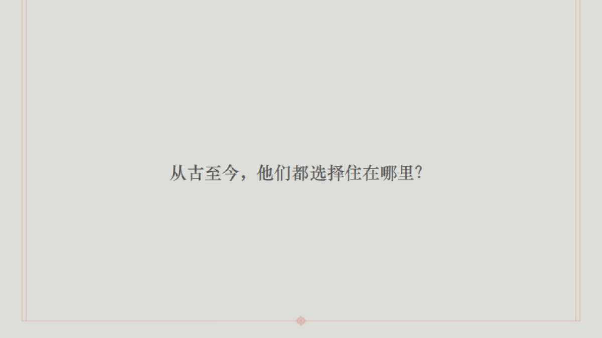 2020青岛海岸院隐须弥四合院广方案_第10页