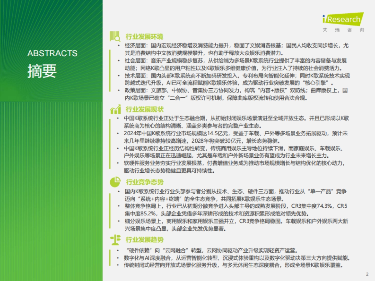 2025年多场景K歌系统行业研究报告-艾瑞咨询_第2页