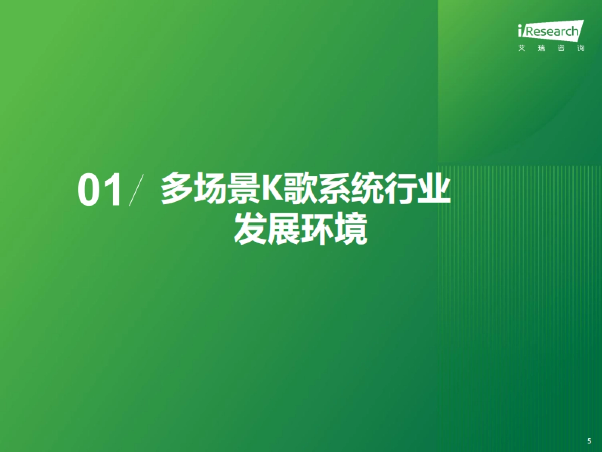 2025年多场景K歌系统行业研究报告-艾瑞咨询_第5页