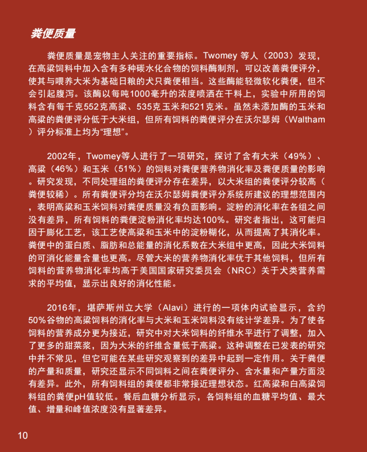 2025年高粱：宠物食品配方聪明之选研究报告-美国谷物协会_第10页