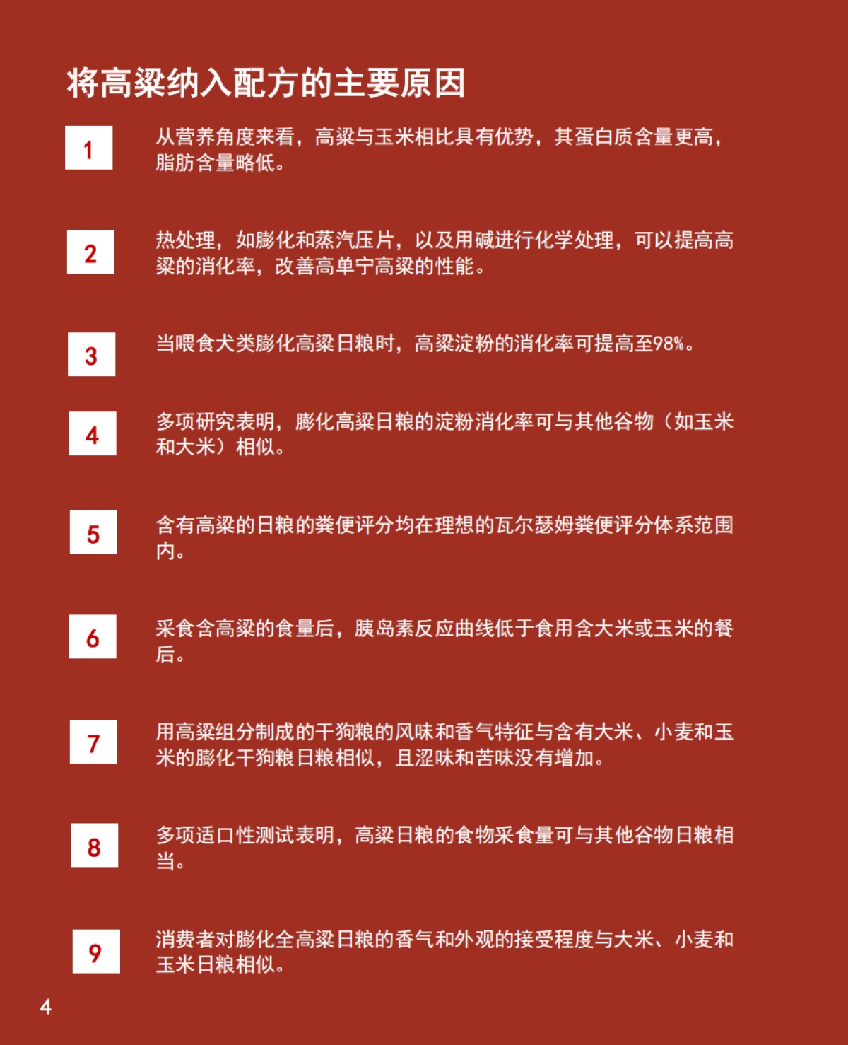 2025年高粱：宠物食品配方聪明之选研究报告-美国谷物协会_第4页
