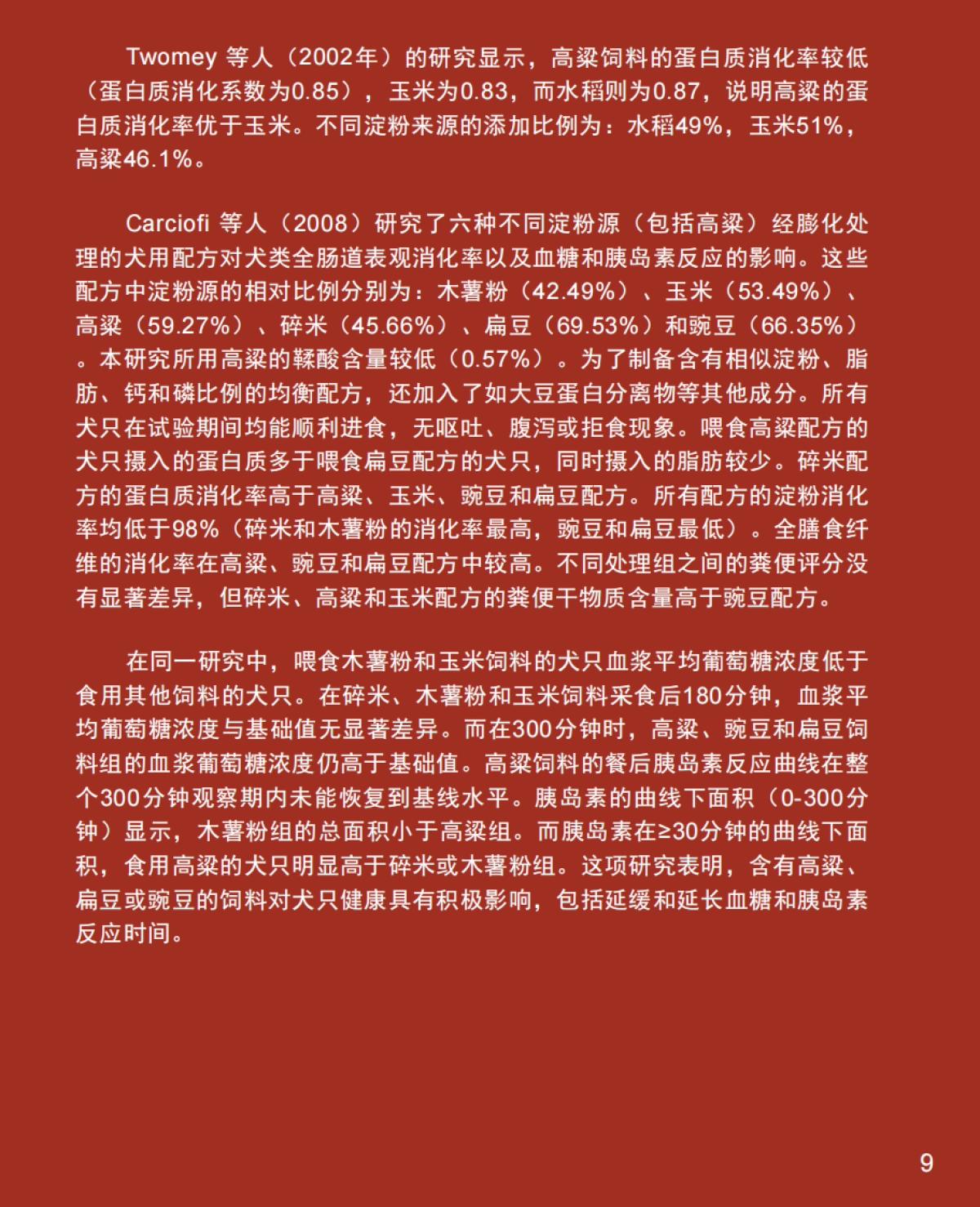 2025年高粱：宠物食品配方聪明之选研究报告-美国谷物协会_第9页