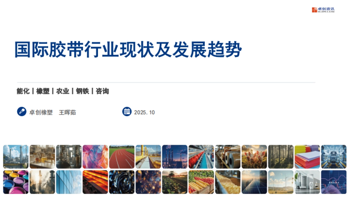 2025年国际胶带行业现状及发展趋势报告-卓创橡塑_第1页