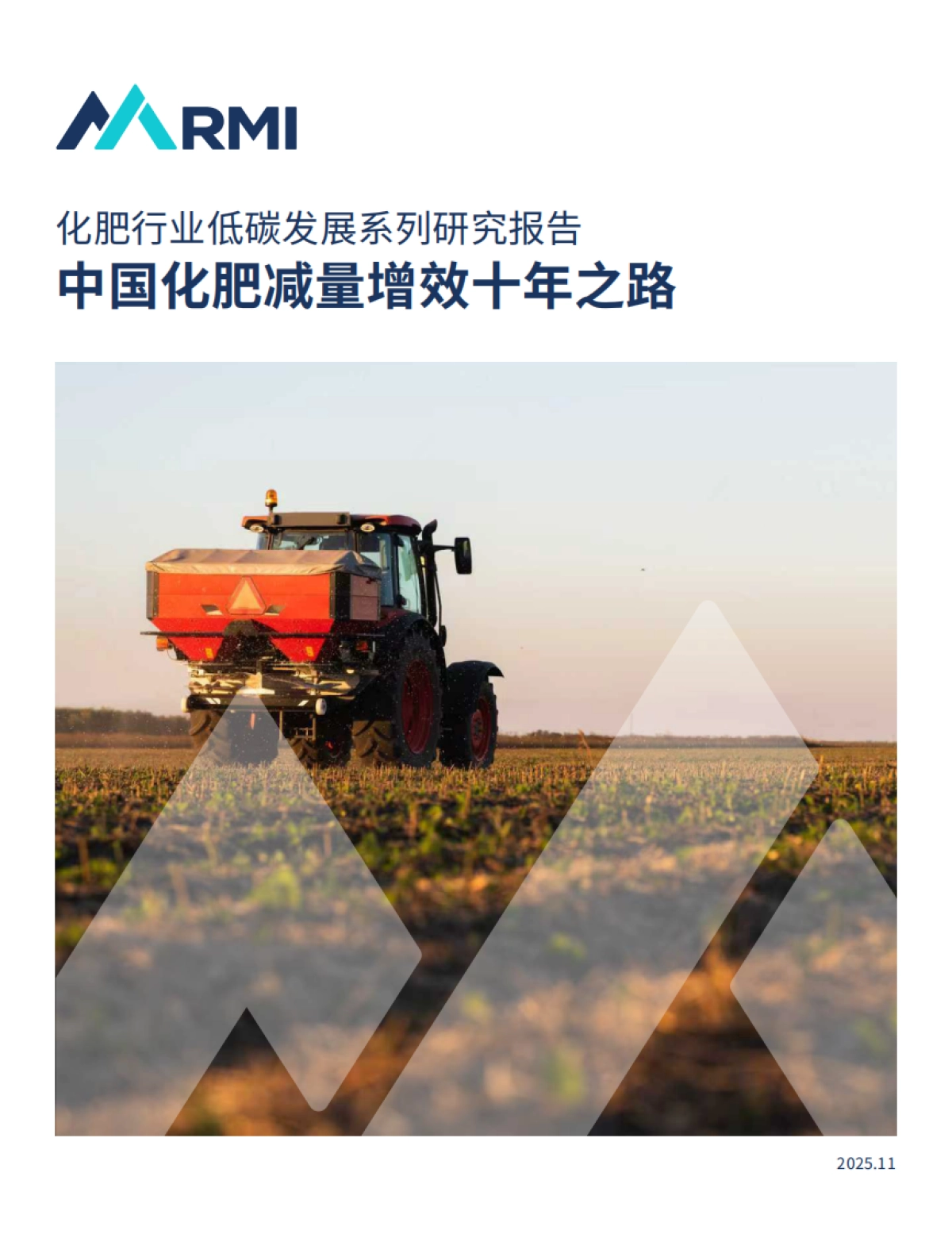 2025年化肥行业低碳发展系列研究报告-中国化肥减量增效十年之路-RMI落基山研究所_第1页