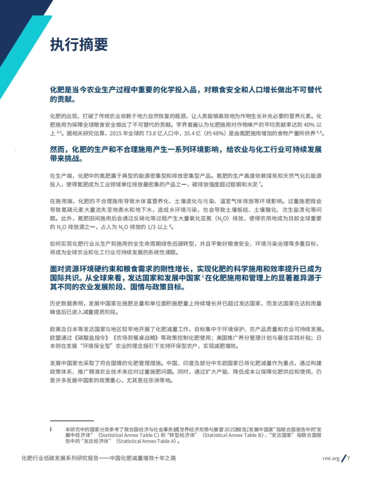 2025年化肥行业低碳发展系列研究报告-中国化肥减量增效十年之路-RMI落基山研究所_第7页