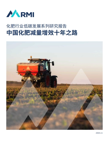2025年化肥行业低碳发展系列研究报告-中国化肥减量增效十年之路-RMI落基山研究所