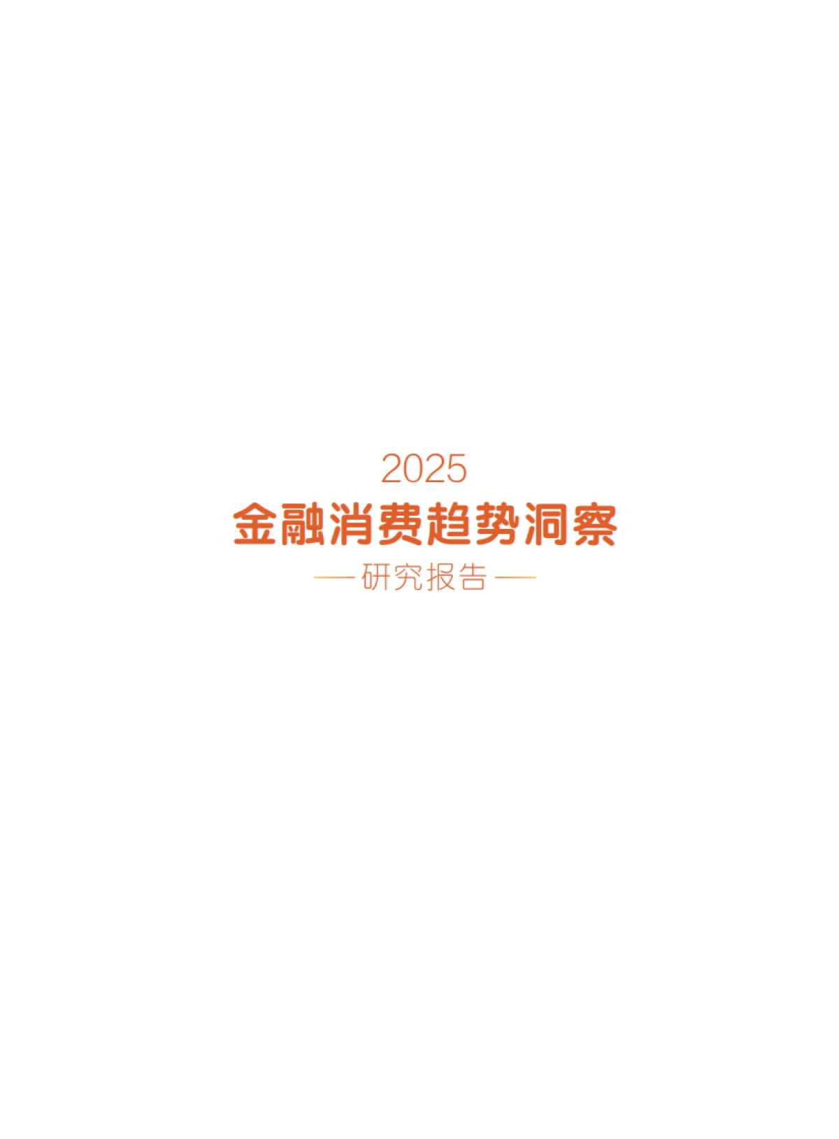 2025年金融消费趋势洞察研究报告-财新智库_第2页