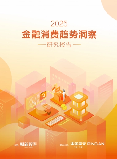 2025年金融消费趋势洞察研究报告-财新智库