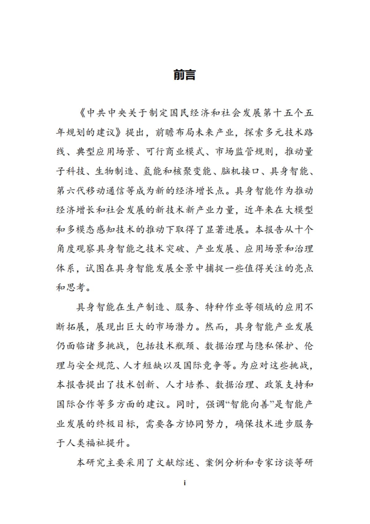 2025年具身智能十大观察报告-洞悉智能发展之势探索智能向善之路-上海财经大学_第3页