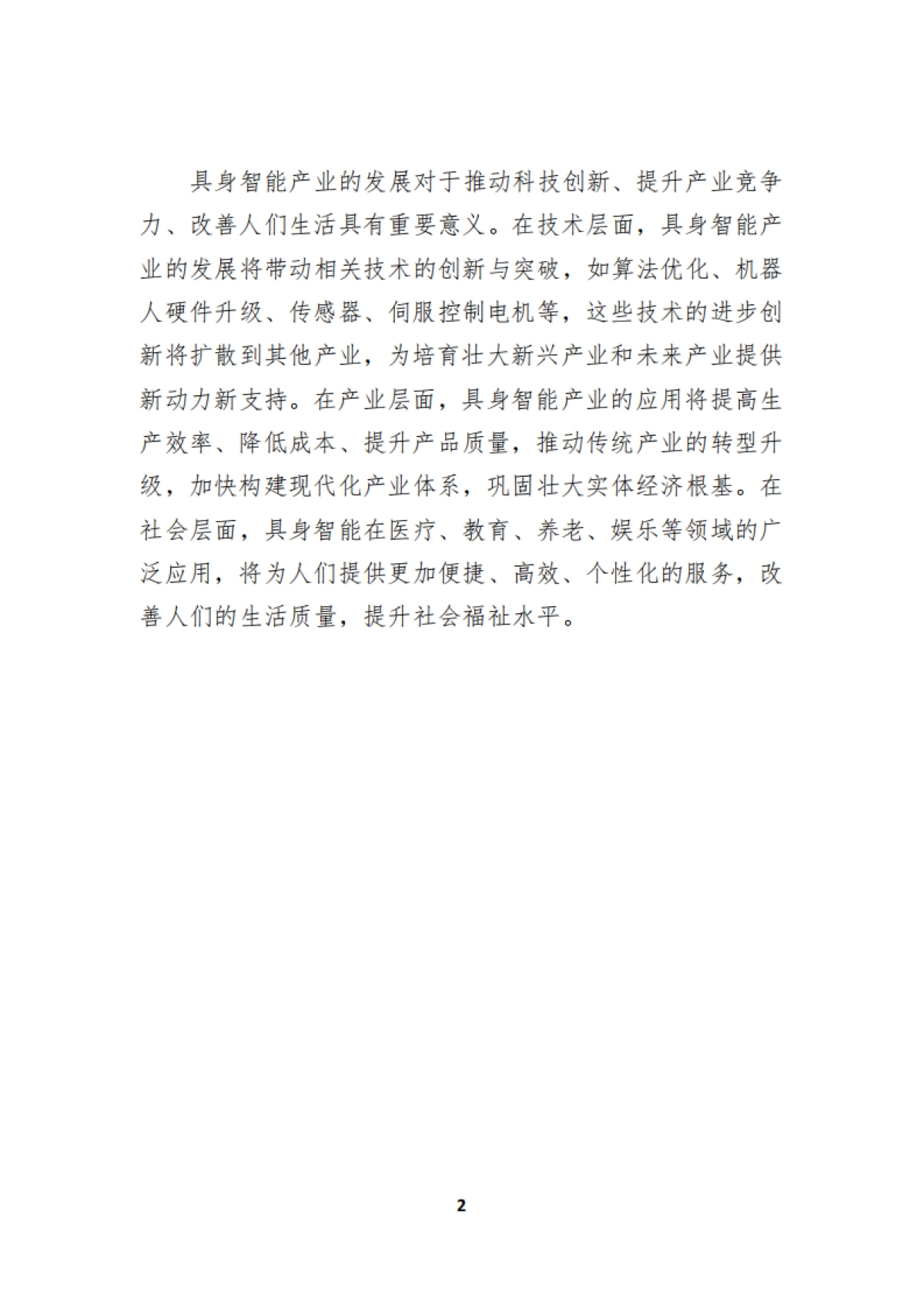 2025年具身智能十大观察报告-洞悉智能发展之势探索智能向善之路-上海财经大学_第9页