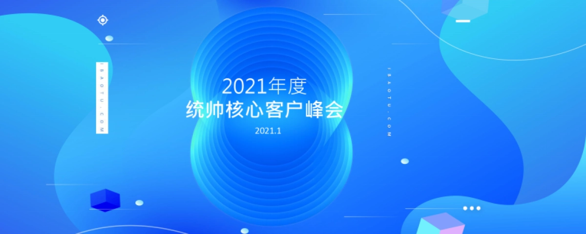 2021统帅客户峰会_第1页