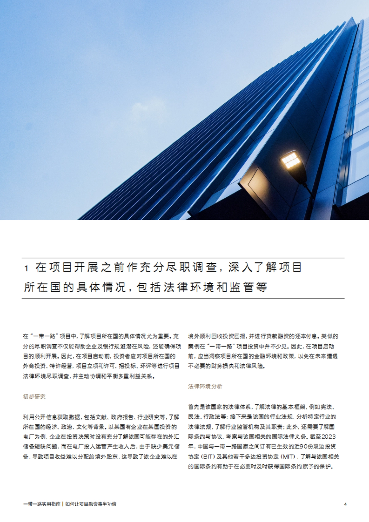 2025年一带一路实用指南报告-金杜律师事务所_第4页