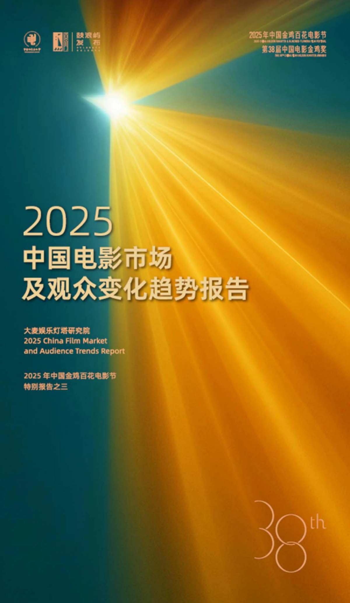 2025年中国电影市场及观众变化趋势报告-中国电影家协会_第1页