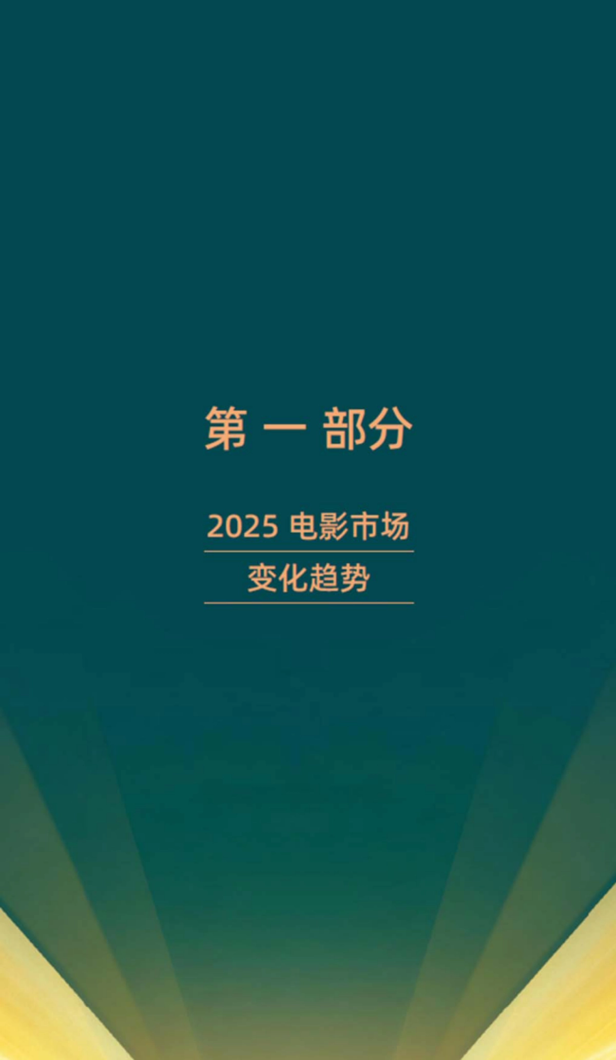 2025年中国电影市场及观众变化趋势报告-中国电影家协会_第5页