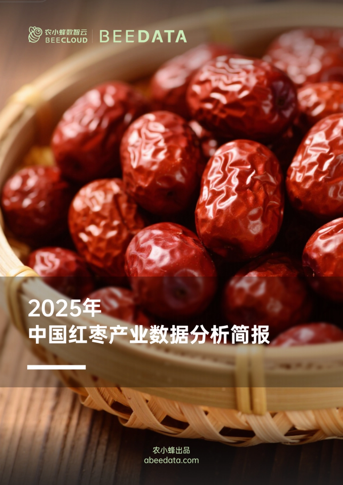 2025年中国红枣产业数据分析简报-农小蜂_第1页