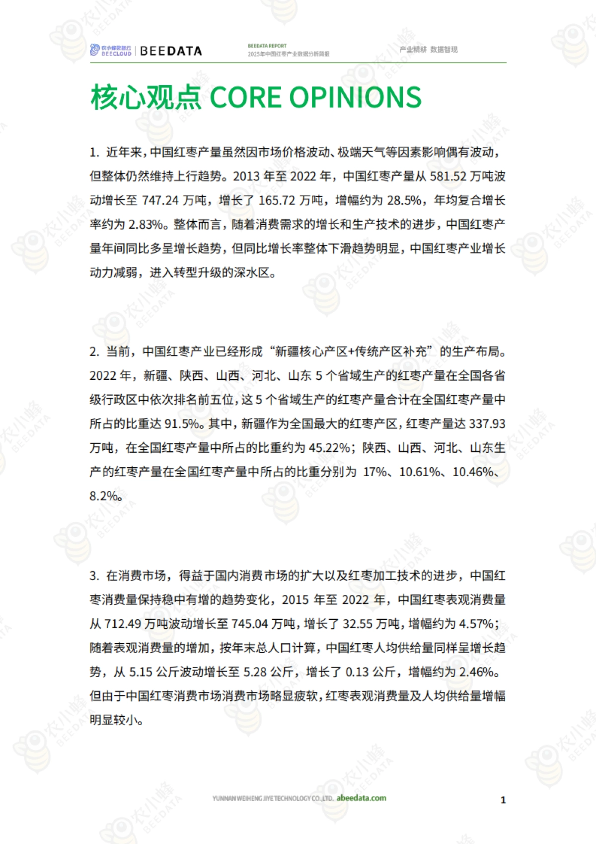 2025年中国红枣产业数据分析简报-农小蜂_第3页
