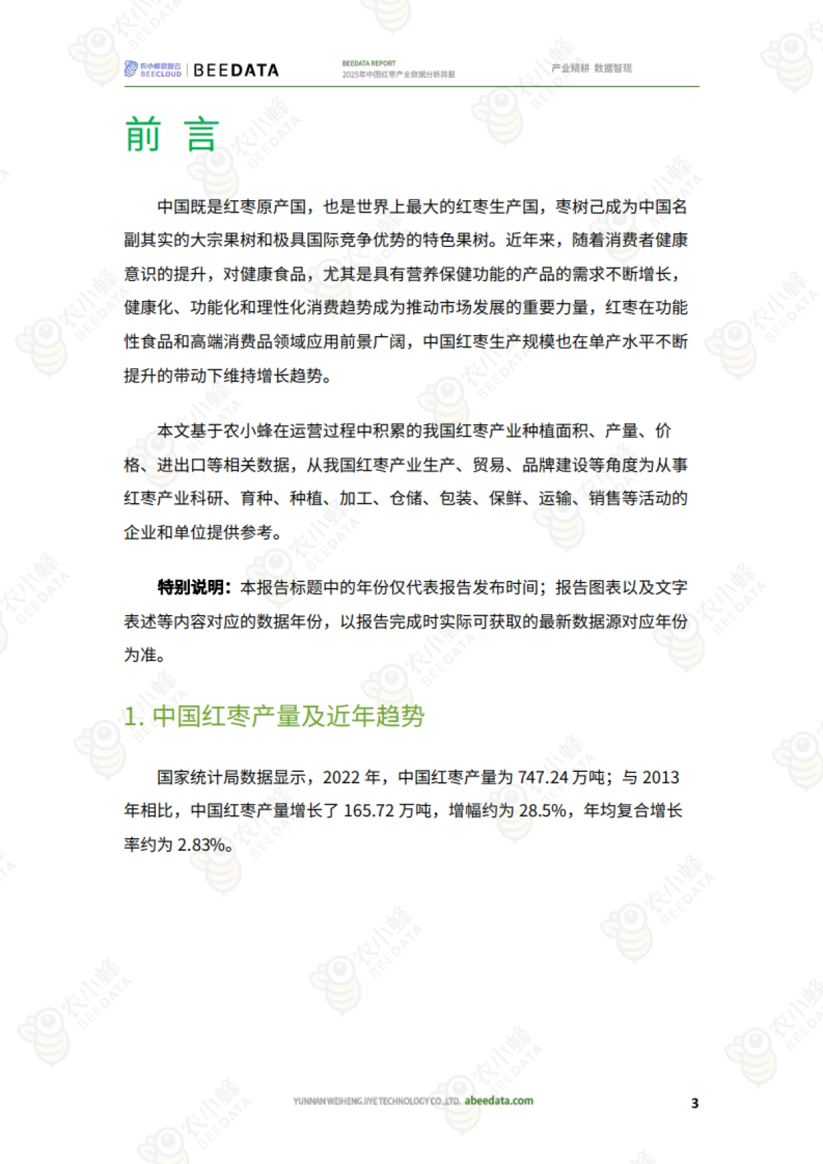 2025年中国红枣产业数据分析简报-农小蜂_第5页