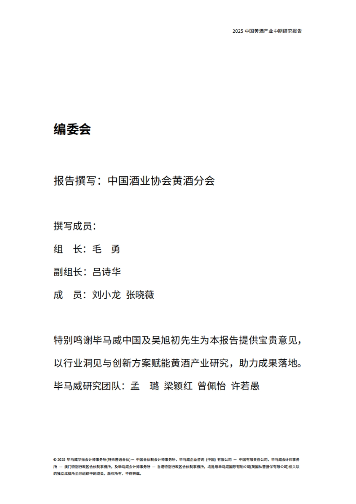 2025年中国黄酒产业中期研究报告-毕马威_第2页