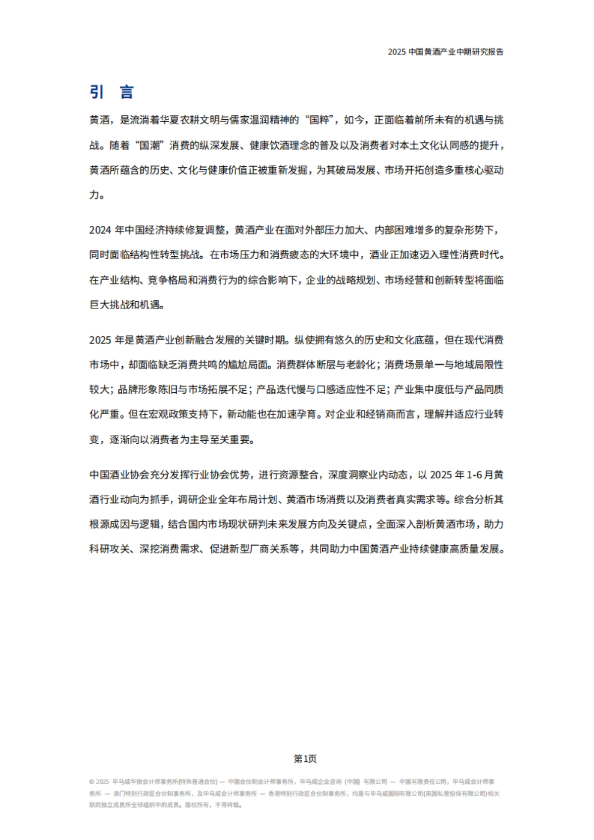 2025年中国黄酒产业中期研究报告-毕马威_第4页