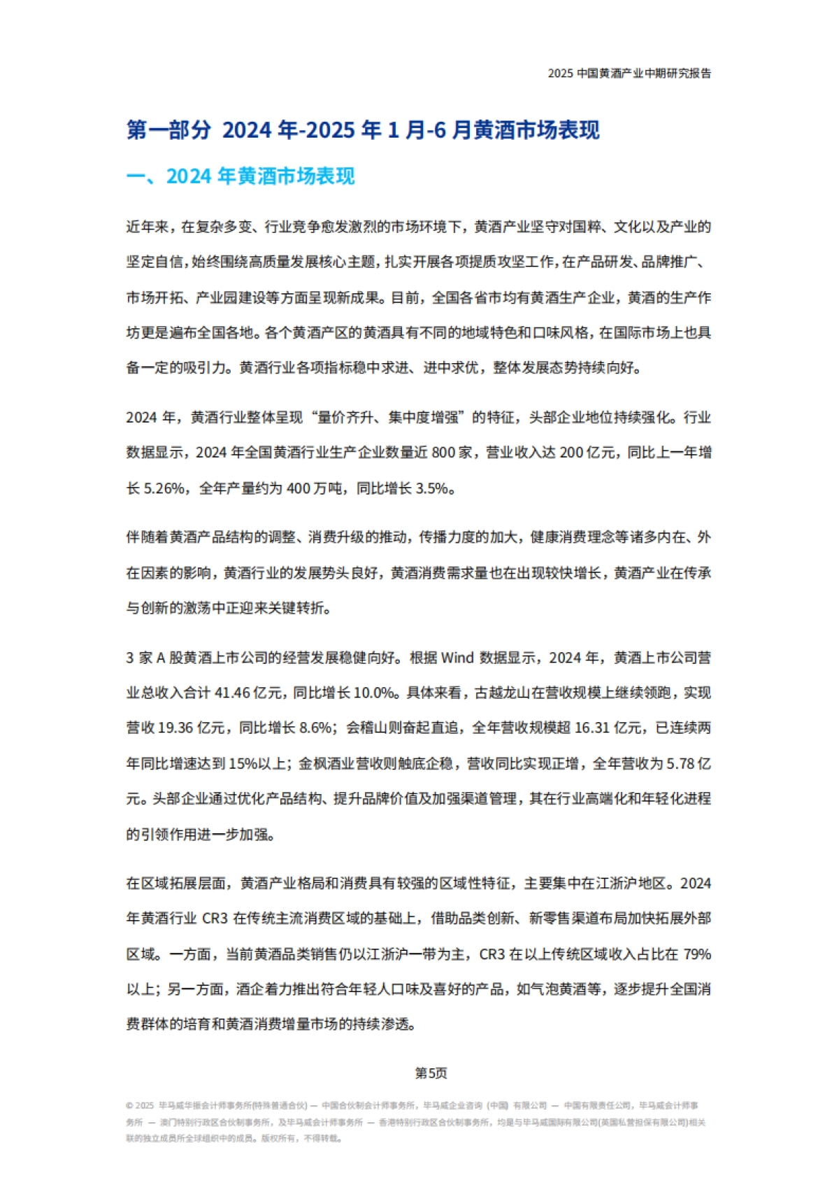 2025年中国黄酒产业中期研究报告-毕马威_第8页