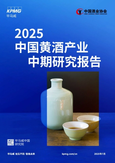 2025年中国黄酒产业中期研究报告-毕马威