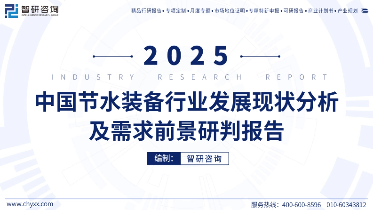 2025年中国节水装备行业发展现状分析及需求前景研判报告-智研咨询_第1页