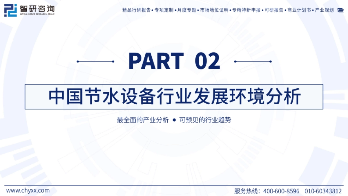 2025年中国节水装备行业发展现状分析及需求前景研判报告-智研咨询_第8页