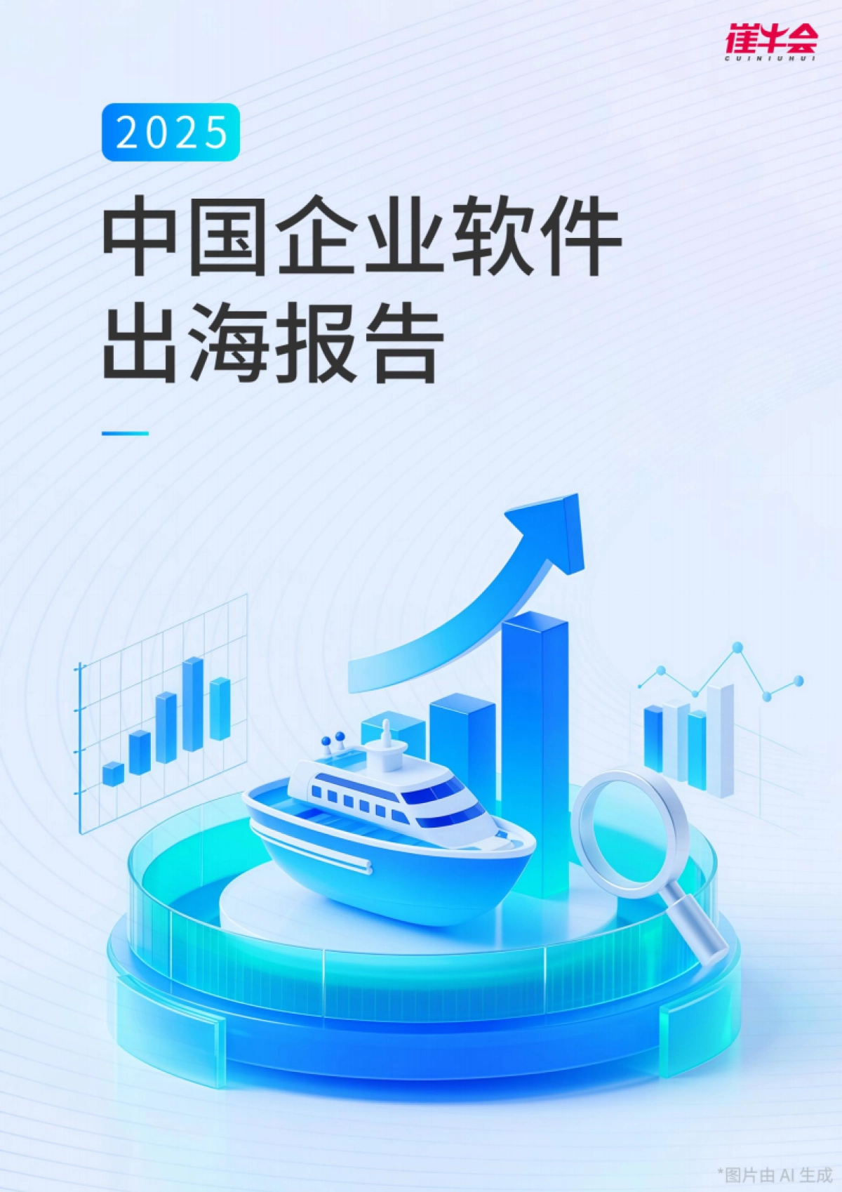 2025年中国企业软件出海报告-崔牛会_第1页