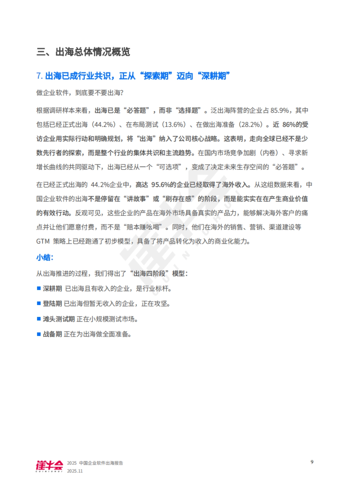 2025年中国企业软件出海报告-崔牛会_第10页