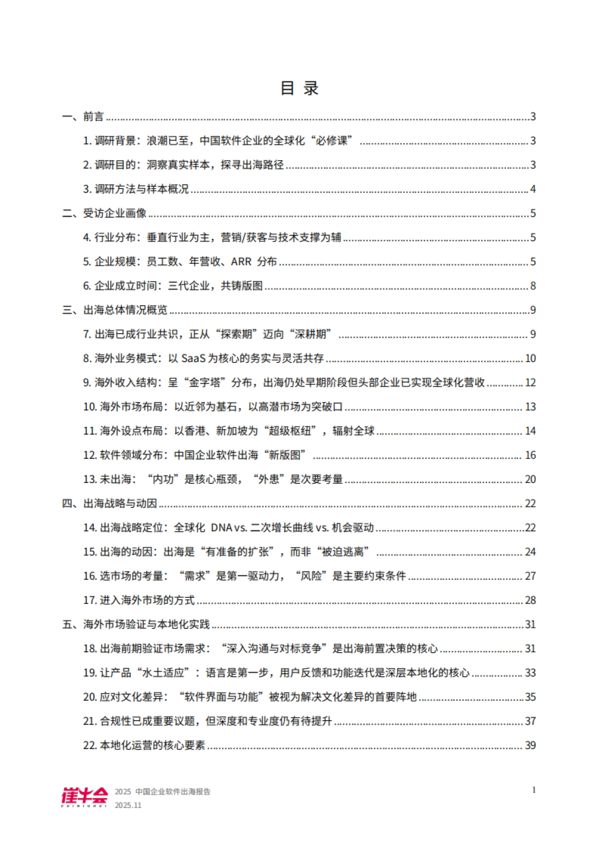 2025年中国企业软件出海报告-崔牛会_第2页