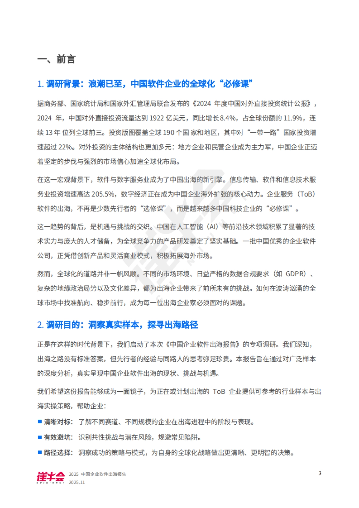 2025年中国企业软件出海报告-崔牛会_第4页