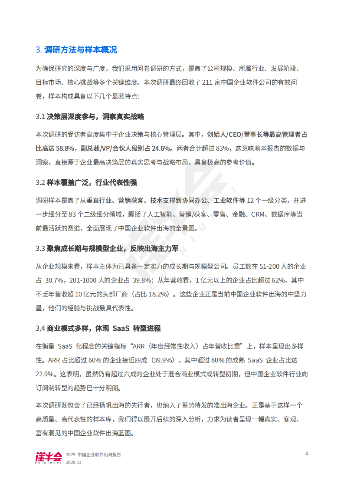 2025年中国企业软件出海报告-崔牛会_第5页