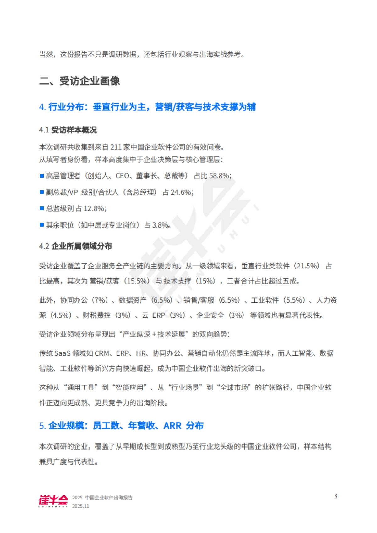 2025年中国企业软件出海报告-崔牛会_第6页