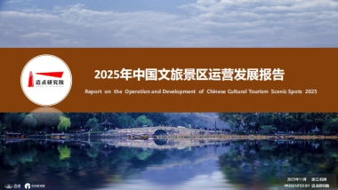 2025年中国文旅景区品牌运营发展报告-迈点研究院