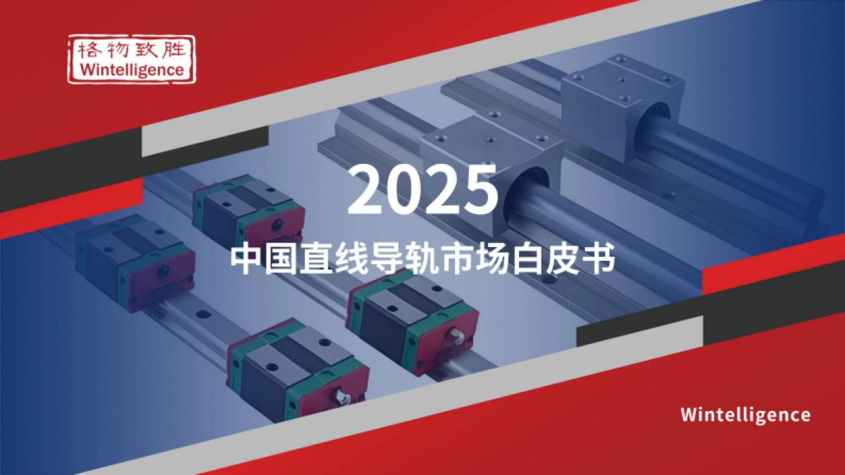 2025年中国直线导轨市场白皮书（精简版）-格物致胜_第1页