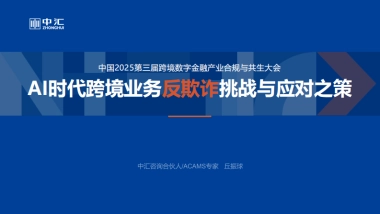2025年AI时代跨境业务反欺诈挑战与应对之策研究报告-中汇咨询