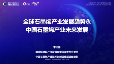 2025全球石墨烯产业发展趋势&中国石墨烯产业未来发展报告-石墨烯产业联盟