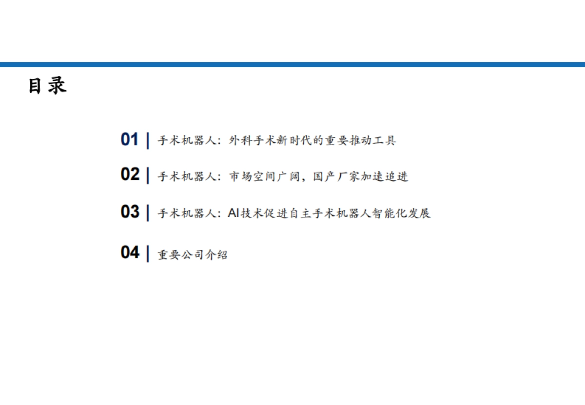 2025手术机器人行业发展现状、市场空间、技术进展及重点公司分析报告-华安证券_第2页