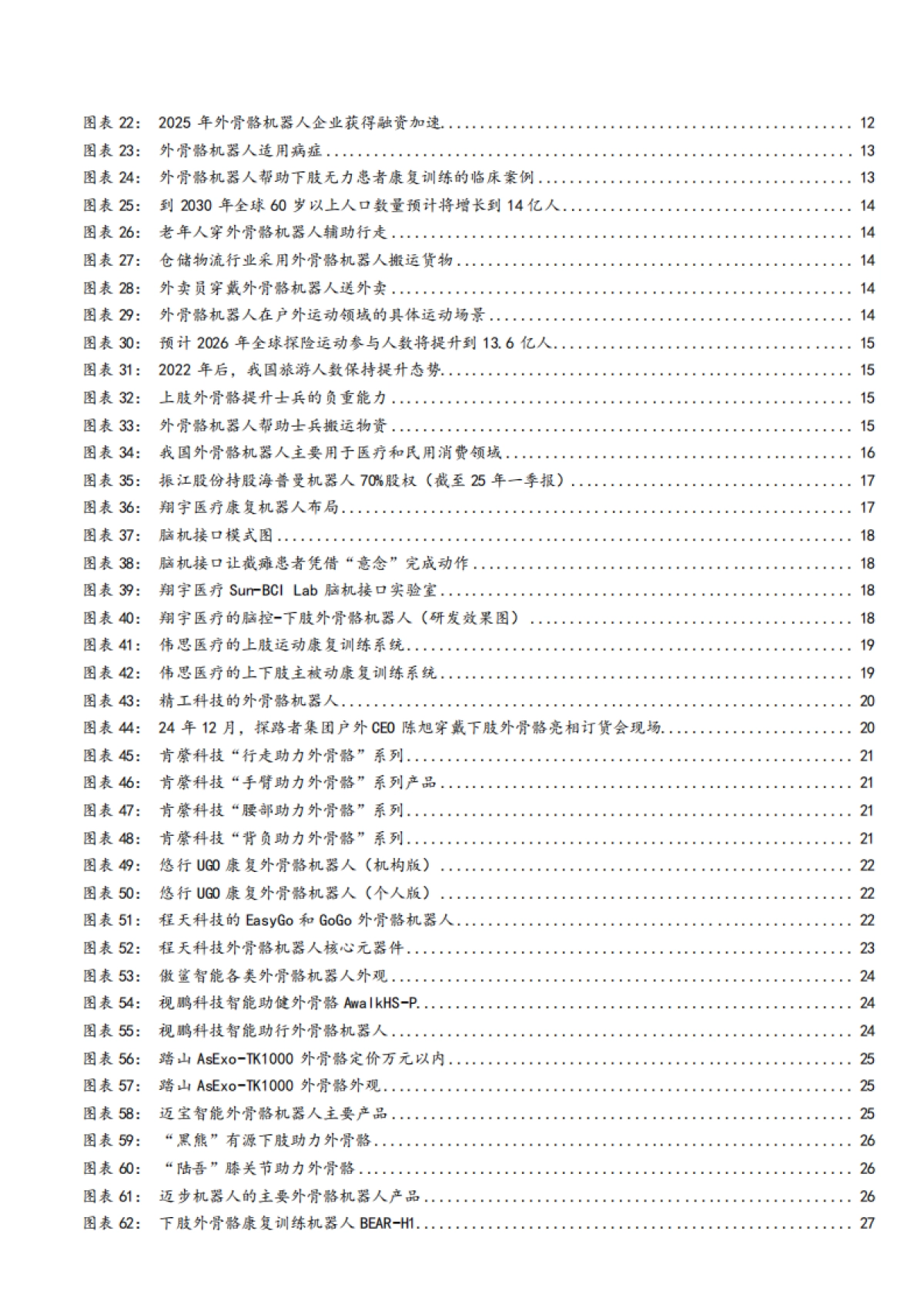 2025外骨骼机器人行业发展历程、应用场景、国内外主要企业及其技术进展分析报告_第3页